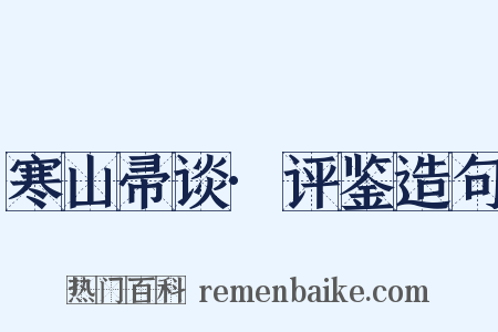 寒山帚谈·评鉴造句是什么意思的图片